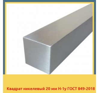 Квадрат никелевый 20 мм Н-1у ГОСТ 849-2018 в Кызылорде