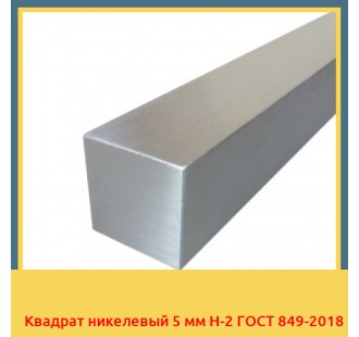 Квадрат никелевый 5 мм Н-2 ГОСТ 849-2018 в Кызылорде