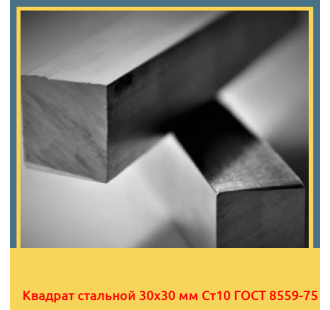 Квадрат стальной 30х30 мм Ст10 ГОСТ 8559-75 в Кызылорде