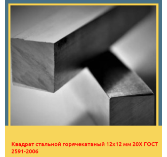 Квадрат стальной горячекатаный 12х12 мм 20Х ГОСТ 2591-2006 в Кызылорде