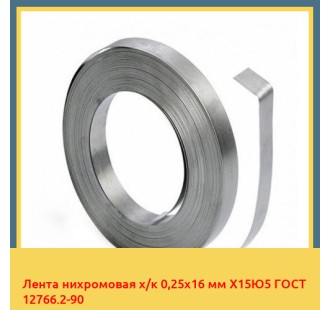 Лента нихромовая х/к 0,25х16 мм Х15Ю5 ГОСТ 12766.2-90 в Кызылорде