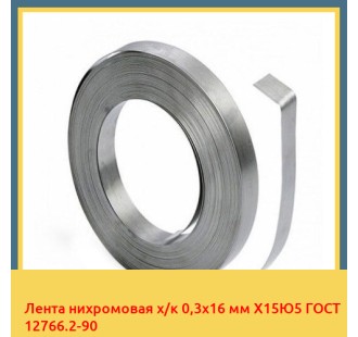Лента нихромовая х/к 0,3х16 мм Х15Ю5 ГОСТ 12766.2-90 в Кызылорде