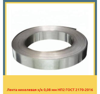 Лента никелевая х/к 0,08 мм НП2 ГОСТ 2170-2016 в Кызылорде