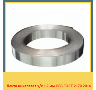 Лента никелевая х/к 1,2 мм НВ3 ГОСТ 2170-2016 в Кызылорде
