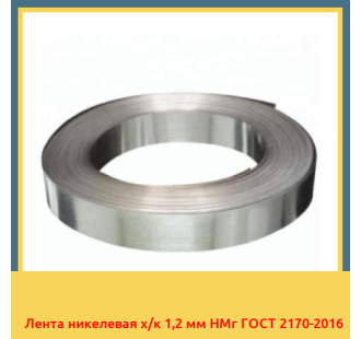 Лента никелевая х/к 1,2 мм НМг ГОСТ 2170-2016 в Кызылорде