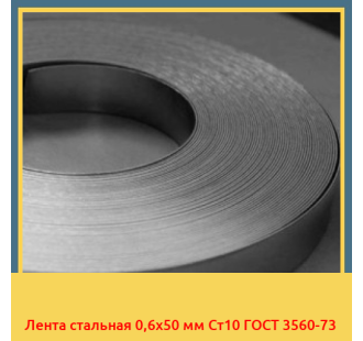 Лента стальная 0,6х50 мм Ст10 ГОСТ 3560-73 в Кызылорде