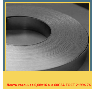 Лента стальная 0,08х16 мм 60С2А ГОСТ 21996-76 в Кызылорде