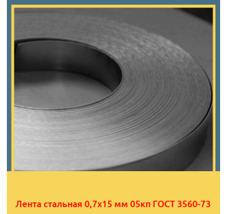 Лента стальная 0,7х15 мм 05кп ГОСТ 3560-73 в Кызылорде