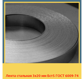 Лента стальная 3х20 мм Бст5 ГОСТ 6009-74 в Кызылорде