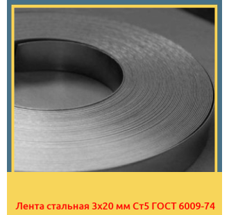 Лента стальная 3х20 мм Ст5 ГОСТ 6009-74 в Кызылорде