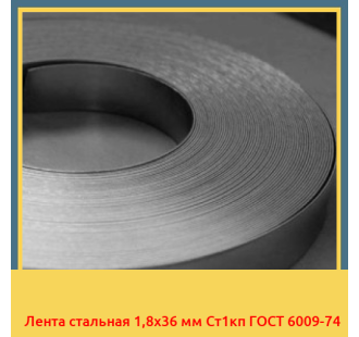 Лента стальная 1,8х36 мм Ст1кп ГОСТ 6009-74 в Кызылорде