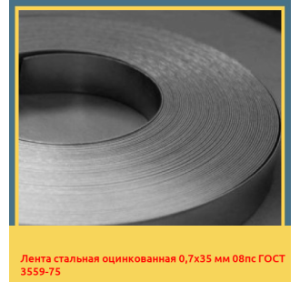 Лента стальная оцинкованная 0,7х35 мм 08пс ГОСТ 3559-75 в Кызылорде