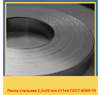 Лента стальная 2,5х20 мм Ст1кп ГОСТ 6009-74 в Кызылорде