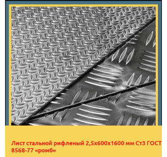 Лист стальной рифленый 2,5х600х1600 мм Ст3 ГОСТ 8568-77 «ромб» в Кызылорде