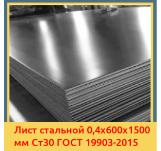 Лист стальной 0,4х600х1500 мм Ст30 ГОСТ 19903-2015 в Кызылорде