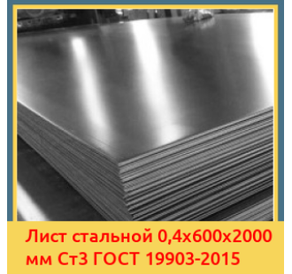 Лист стальной 0,4х600х2000 мм Ст3 ГОСТ 19903-2015 в Кызылорде