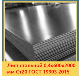 Лист стальной 0,4х600х2000 мм Ст20 ГОСТ 19903-2015 в Кызылорде