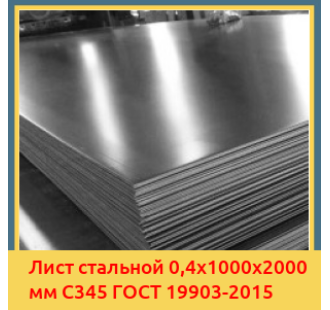 Лист стальной 0,4х1000х2000 мм С345 ГОСТ 19903-2015 в Кызылорде