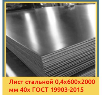 Лист стальной 0,4х600х2000 мм 40х ГОСТ 19903-2015 в Кызылорде