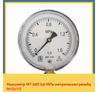 Манометр МТ 63П 0,6 МПа метрическая резьба М12х1.5 в Кызылорде