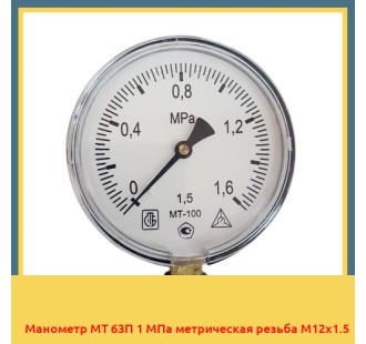 Манометр МТ 63П 1 МПа метрическая резьба М12х1.5 в Кызылорде