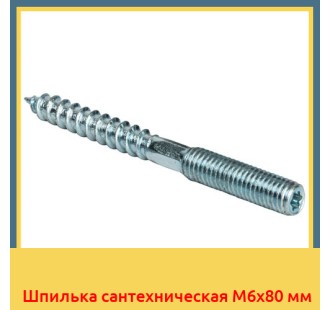 Шпилька сантехническая М6х80 мм