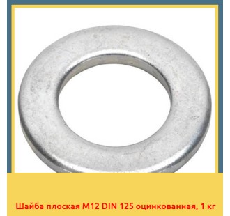 Шайба плоская M12 DIN 125 оцинкованная, 1 кг