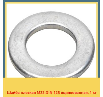 Шайба плоская M22 DIN 125 оцинкованная, 1 кг