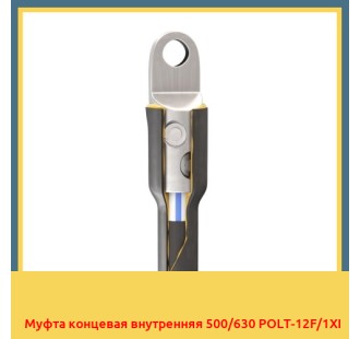 Муфта концевая внутренняя 500/630 POLT-12F/1XI в Кызылорде