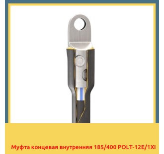Муфта концевая внутренняя 185/400 POLT-12E/1XI в Кызылорде