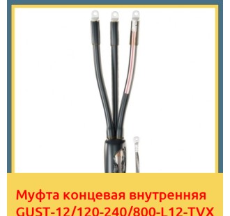 Муфта концевая внутренняя GUST-12/120-240/800-L12-TVX в Кызылорде