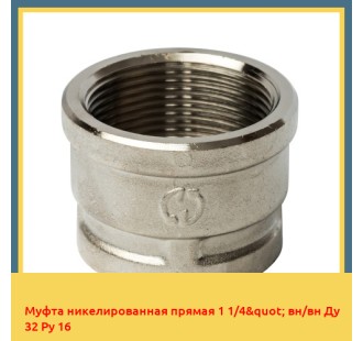 Муфта никелированная прямая 1 1/4" вн/вн Ду 32 Ру 16 в Кызылорде