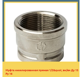 Муфта никелированная прямая 1/2" вн/вн Ду 15 Ру 16 в Кызылорде