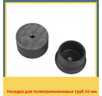 Насадка для полипропиленовых труб 50 мм в Кызылорде