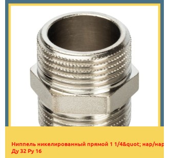 Ниппель никелированный прямой 1 1/4" нар/нар Ду 32 Ру 16 в Кызылорде