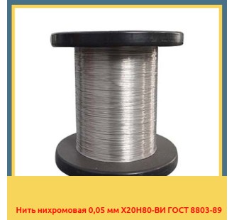 Нить нихромовая 0,05 мм Х20Н80-ВИ ГОСТ 8803-89 в Кызылорде