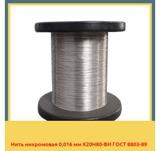 Нить нихромовая 0,016 мм Х20Н80-ВИ ГОСТ 8803-89 в Кызылорде