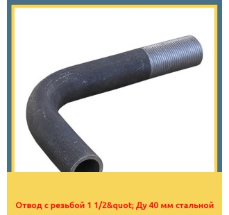 Отвод с резьбой 1 1/2" Ду 40 мм стальной в Кызылорде