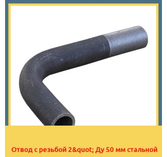 Отвод с резьбой 2" Ду 50 мм стальной в Кызылорде