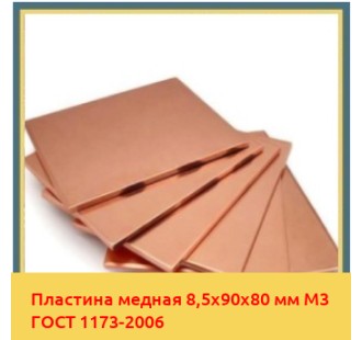 Пластина медная 8,5х90х80 мм М3 ГОСТ 1173-2006 в Кызылорде