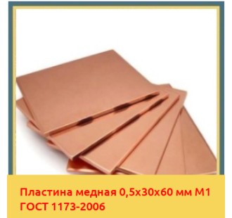 Пластина медная 0,5х30х60 мм М1 ГОСТ 1173-2006 в Кызылорде