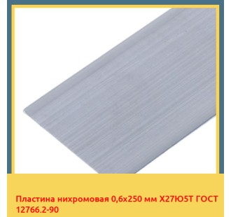 Пластина нихромовая 0,6х250 мм Х27Ю5Т ГОСТ 12766.2-90 в Кызылорде