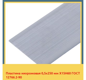Пластина нихромовая 0,5х250 мм Х15Н60 ГОСТ 12766.2-90 в Кызылорде