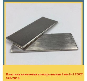 Пластина никелевая электролизная 5 мм Н-1 ГОСТ 849-2018 в Кызылорде