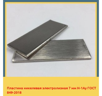Пластина никелевая электролизная 7 мм Н-1Ау ГОСТ 849-2018 в Кызылорде