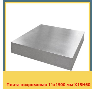 Плита нихромовая 11х1500 мм Х15Н60 в Кызылорде