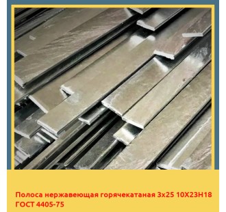 Полоса нержавеющая горячекатаная 3х25 10Х23Н18 ГОСТ 4405-75 в Кызылорде