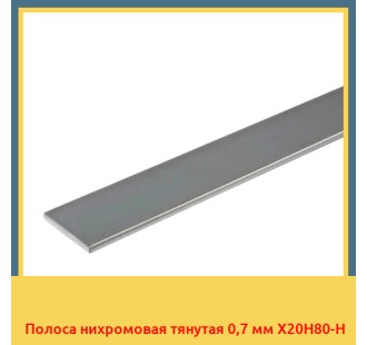 Полоса нихромовая тянутая 0,7 мм Х20Н80-Н в Кызылорде