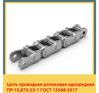 Цепь приводная роликовая однорядная ПР-15,875-23-1 ГОСТ 13568-2017 в Кызылорде
