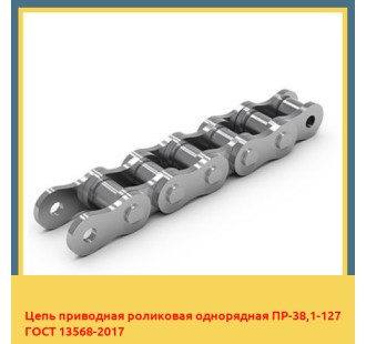 Цепь приводная роликовая однорядная ПР-38,1-127 ГОСТ 13568-2017 в Кызылорде